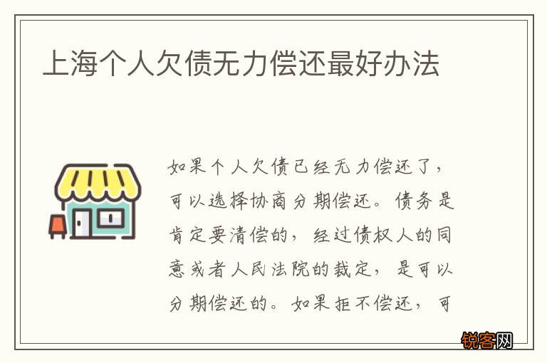 上海个人欠债无力偿还最好办法