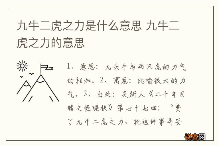 九牛二虎之力是什么意思 九牛二虎之力的意思