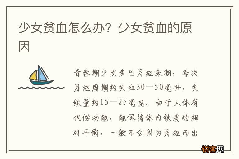 少女贫血怎么办？少女贫血的原因