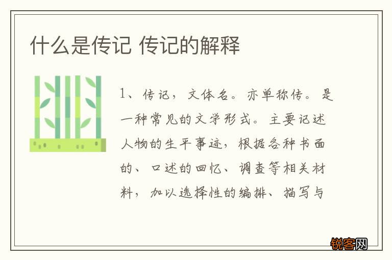 什么是传记 传记的解释