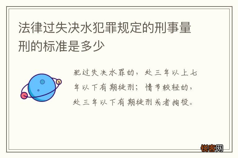 法律过失决水犯罪规定的刑事量刑的标准是多少