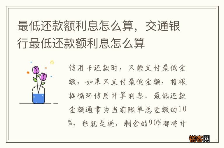 最低还款额利息怎么算，交通银行最低还款额利息怎么算