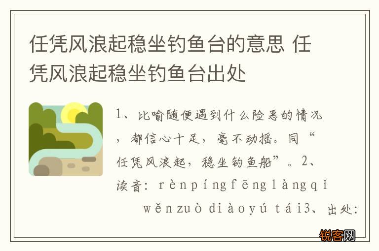 任凭风浪起稳坐钓鱼台的意思 任凭风浪起稳坐钓鱼台出处