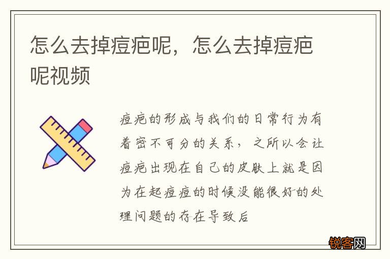 怎么去掉痘疤呢，怎么去掉痘疤呢视频