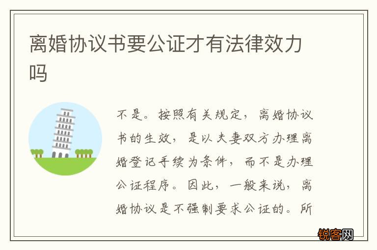 离婚协议书要公证才有法律效力吗