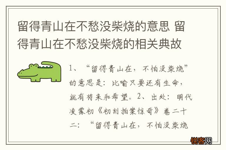留得青山在不愁没柴烧的意思 留得青山在不愁没柴烧的相关典故
