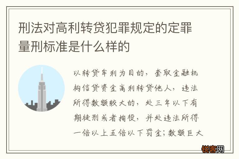 刑法对高利转贷犯罪规定的定罪量刑标准是什么样的