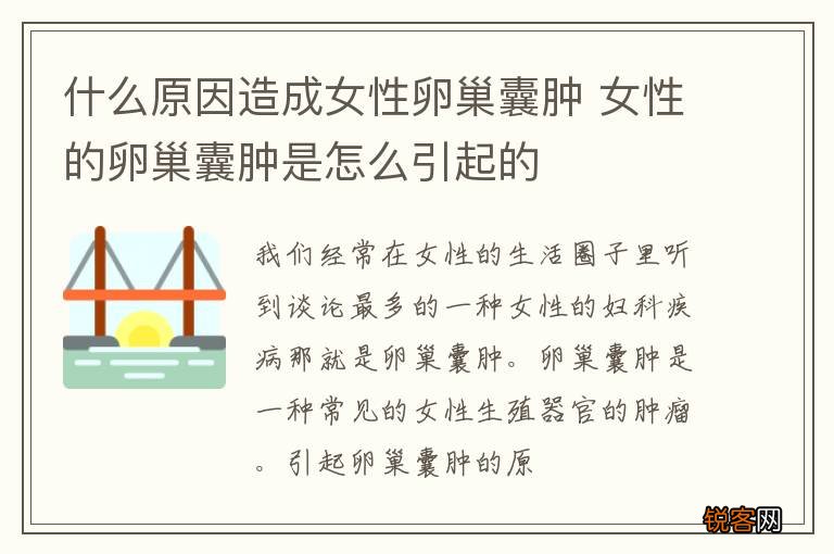 什么原因造成女性卵巢囊肿 女性的卵巢囊肿是怎么引起的