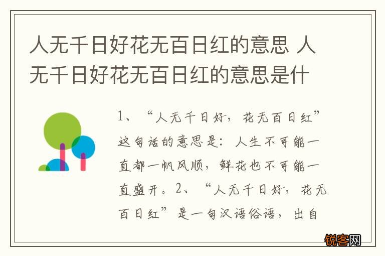 人无千日好花无百日红的意思 人无千日好花无百日红的意思是什么