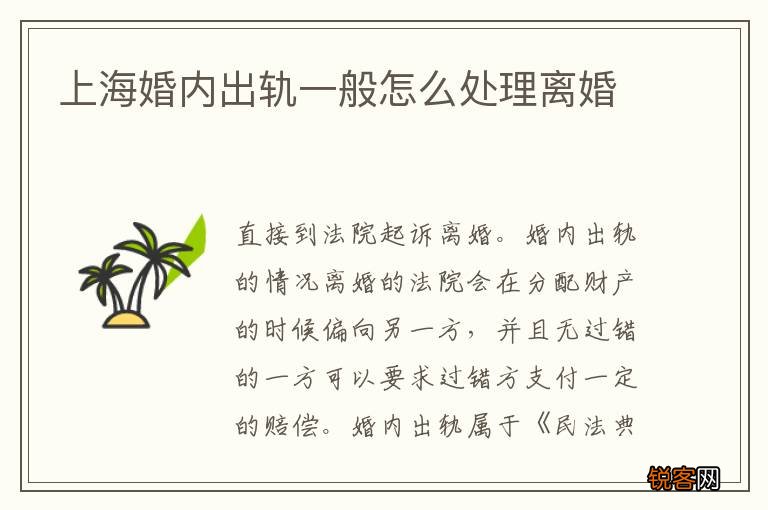 上海婚内出轨一般怎么处理离婚