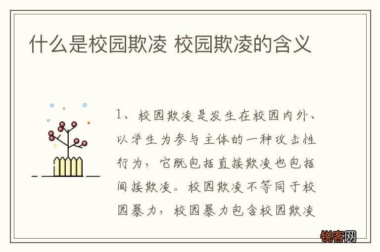什么是校园欺凌 校园欺凌的含义