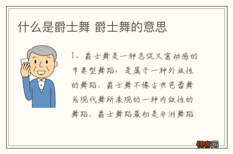 什么是爵士舞 爵士舞的意思