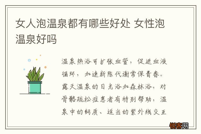 女人泡温泉都有哪些好处 女性泡温泉好吗