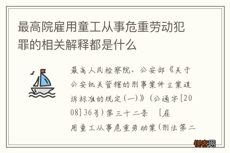 最高院雇用童工从事危重劳动犯罪的相关解释都是什么