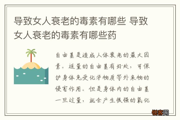 导致女人衰老的毒素有哪些 导致女人衰老的毒素有哪些药
