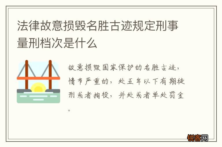 法律故意损毁名胜古迹规定刑事量刑档次是什么