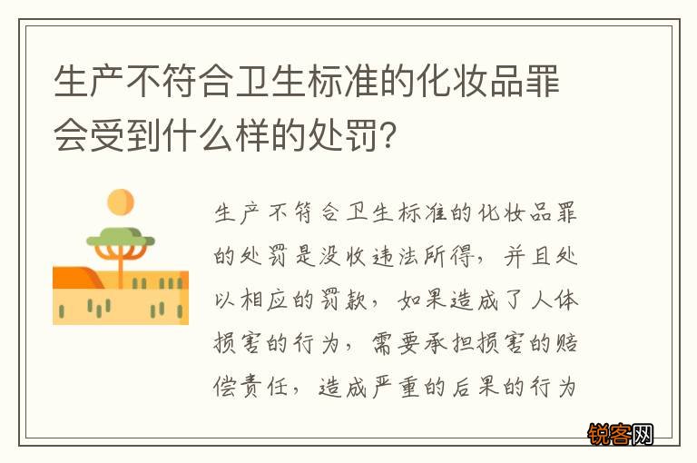 生产不符合卫生标准的化妆品罪会受到什么样的处罚？