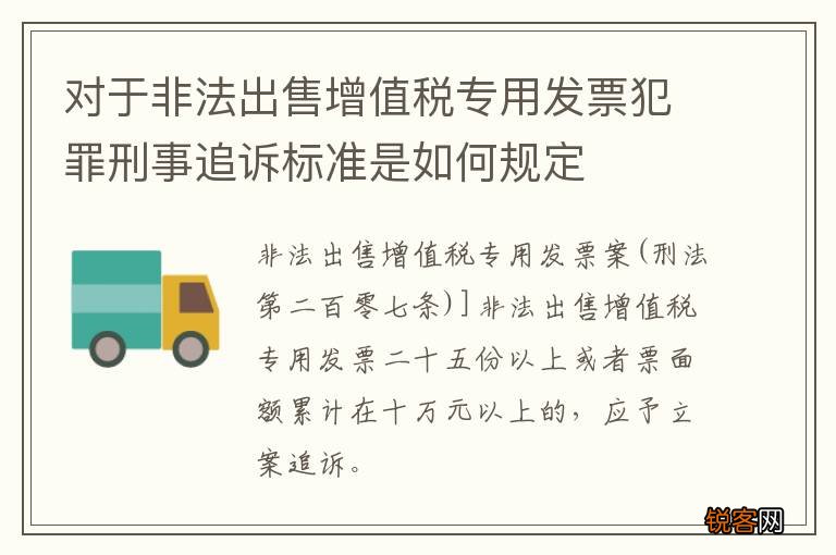 对于非法出售增值税专用发票犯罪刑事追诉标准是如何规定