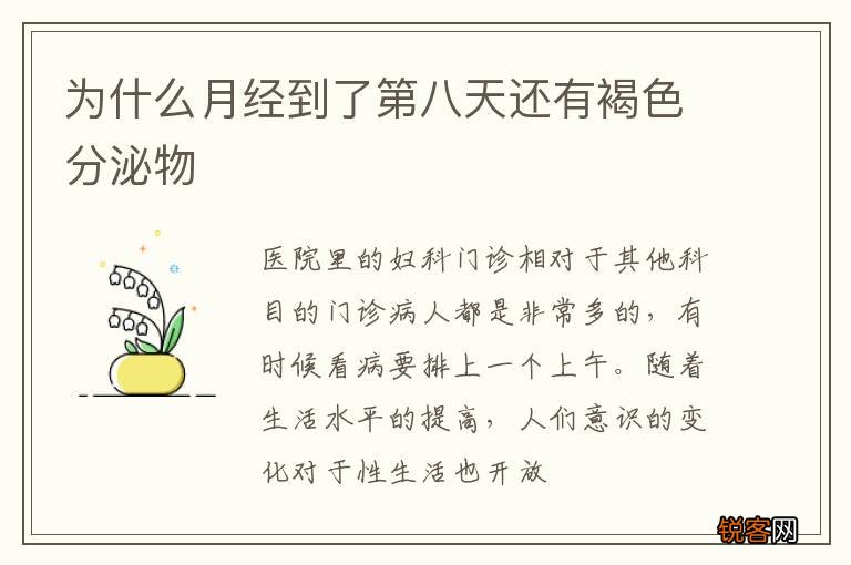 为什么月经到了第八天还有褐色分泌物