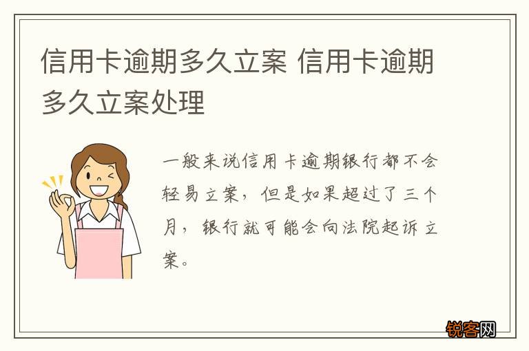 信用卡逾期多久立案 信用卡逾期多久立案处理