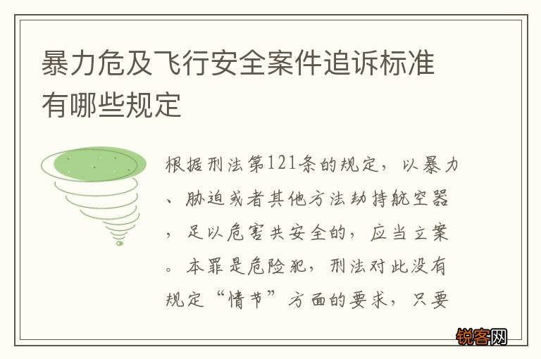 暴力危及飞行安全案件追诉标准有哪些规定