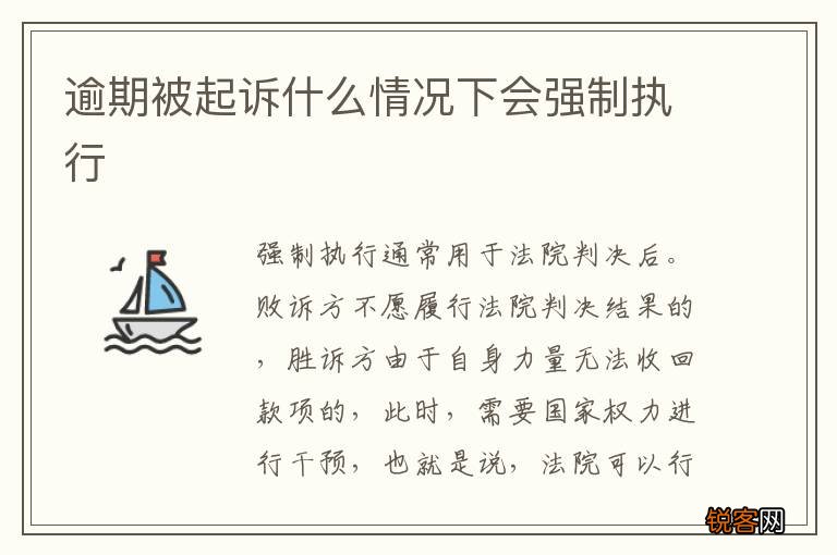 逾期被起诉什么情况下会强制执行