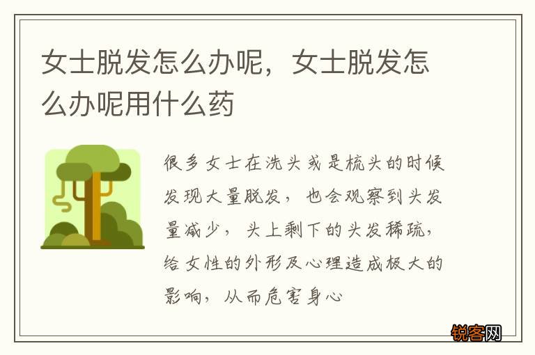 女士脱发怎么办呢，女士脱发怎么办呢用什么药