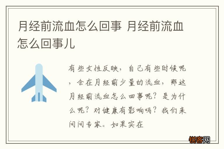 月经前流血怎么回事 月经前流血怎么回事儿