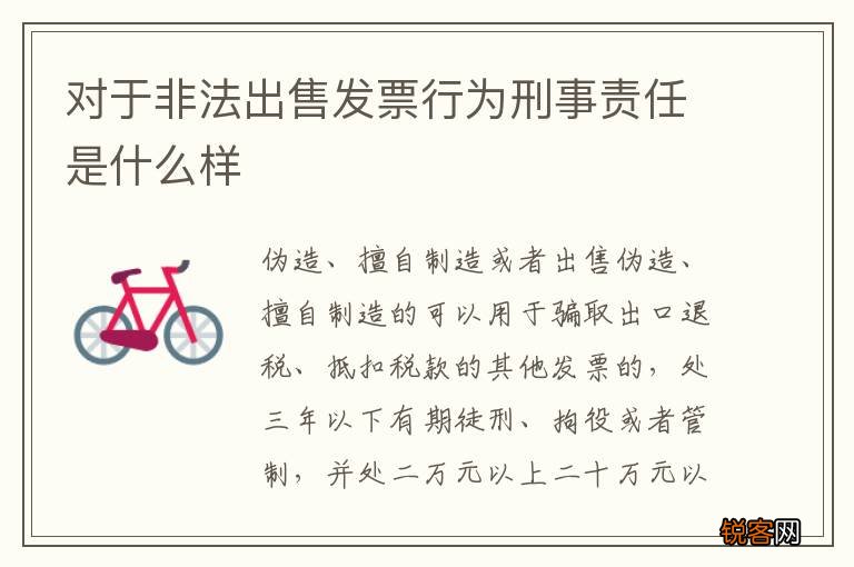 对于非法出售发票行为刑事责任是什么样