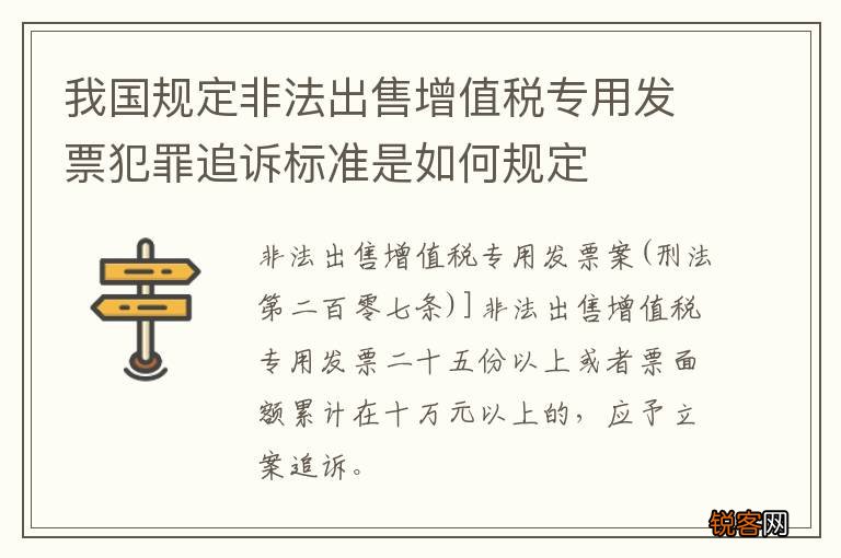 我国规定非法出售增值税专用发票犯罪追诉标准是如何规定