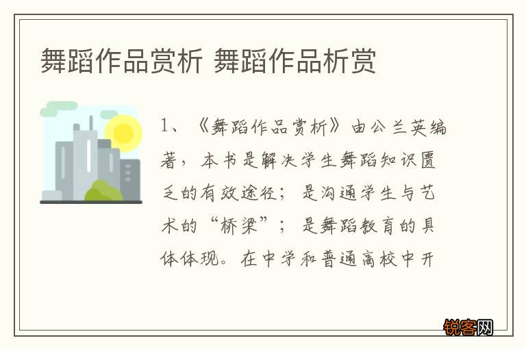 舞蹈作品赏析 舞蹈作品析赏