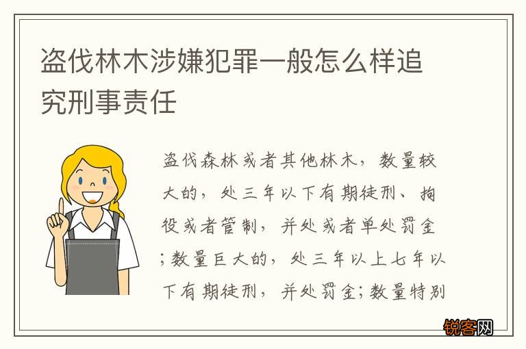 盗伐林木涉嫌犯罪一般怎么样追究刑事责任