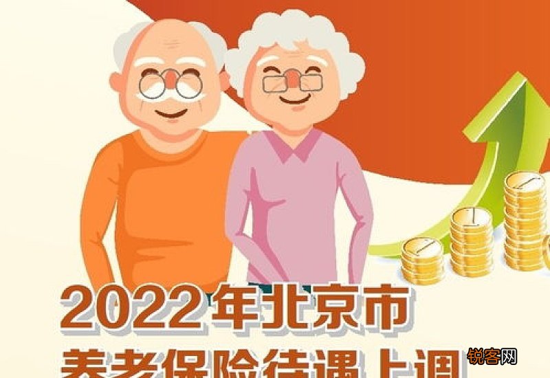 北京公布2022年相关社保待遇调整方案，明日起可领到当月及补发养老金