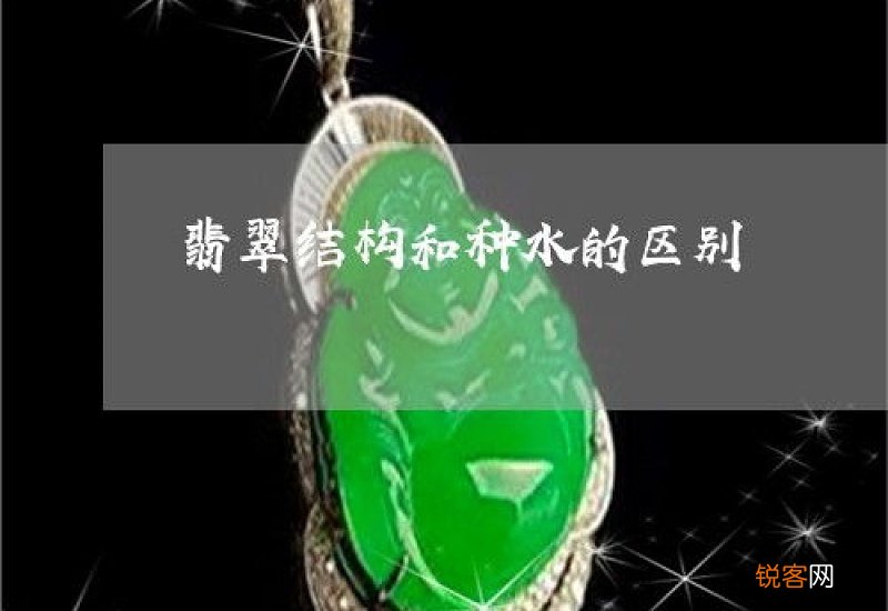 翡翠的种和水的图解