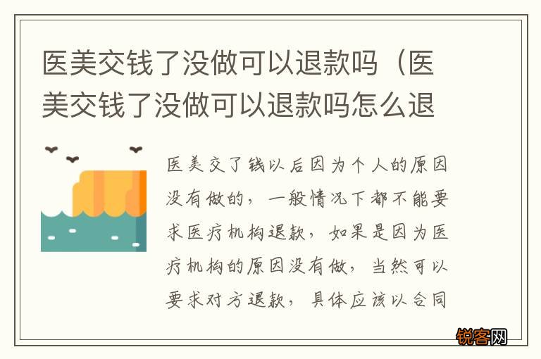 医美交钱了没做可以退款吗怎么退 医美交钱了没做可以退款吗