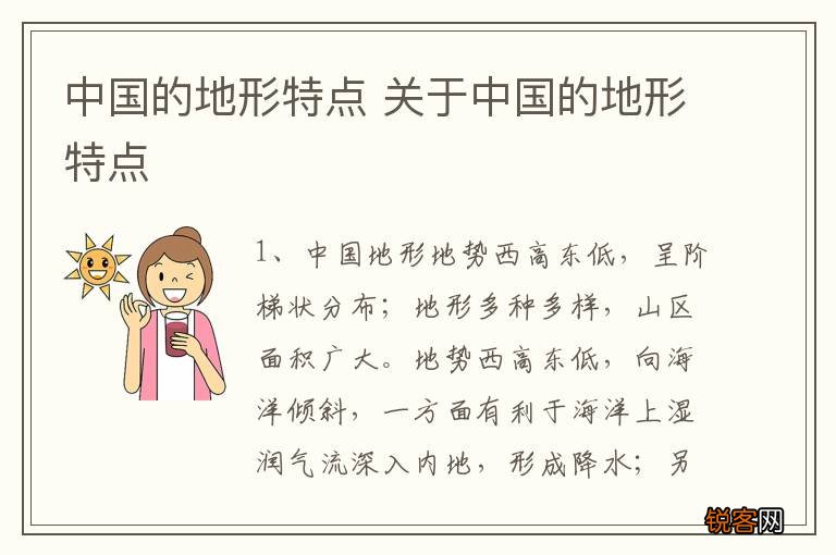 中国的地形特点 关于中国的地形特点