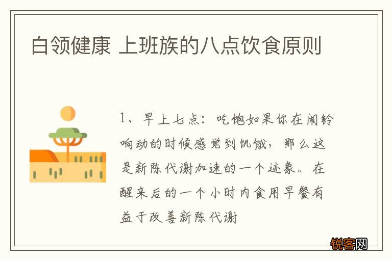 白领健康 上班族的八点饮食原则