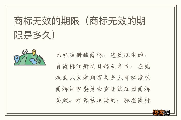 商标无效的期限是多久 商标无效的期限