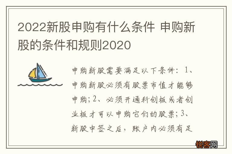 2022新股申购有什么条件 申购新股的条件和规则2020