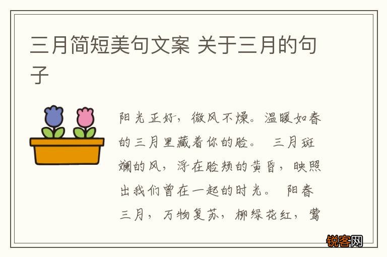 三月简短美句文案 关于三月的句子
