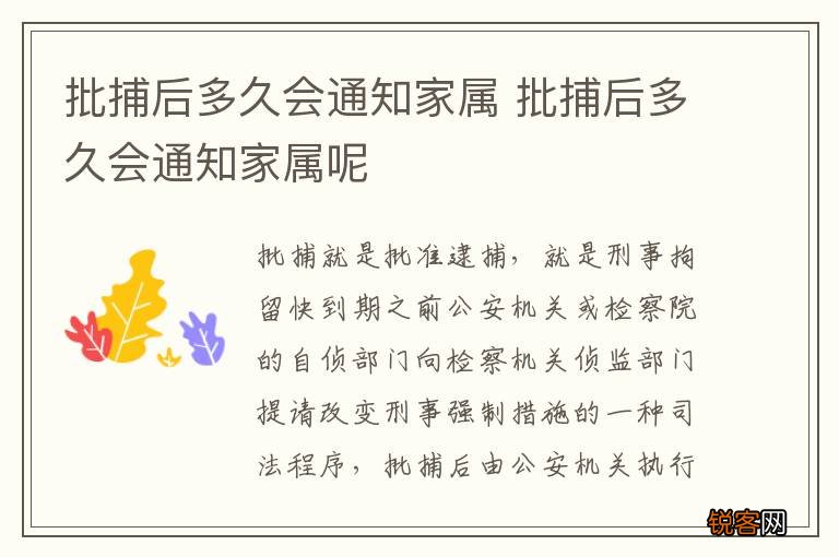 批捕后多久会通知家属 批捕后多久会通知家属呢