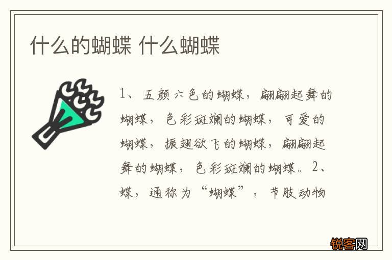 什么的蝴蝶 什么蝴蝶