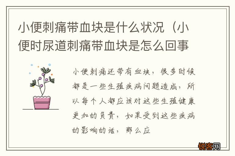 小便时尿道刺痛带血块是怎么回事 小便刺痛带血块是什么状况
