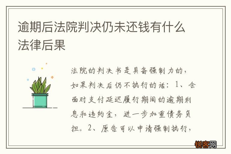 逾期后法院判决仍未还钱有什么法律后果