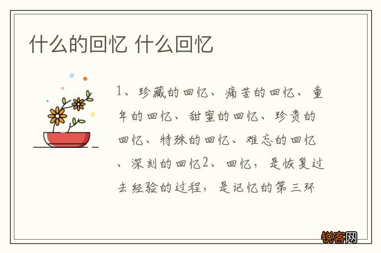 什么的回忆 什么回忆