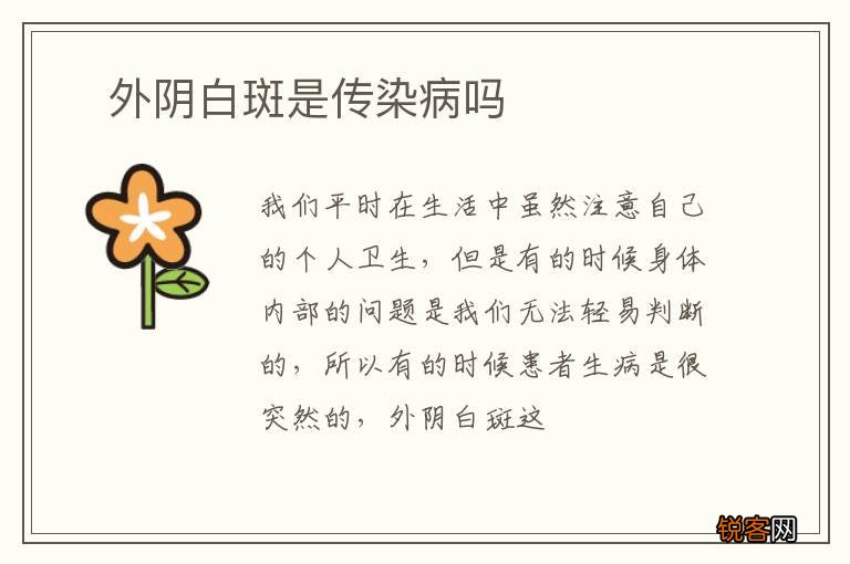 ?外阴白斑是传染病吗