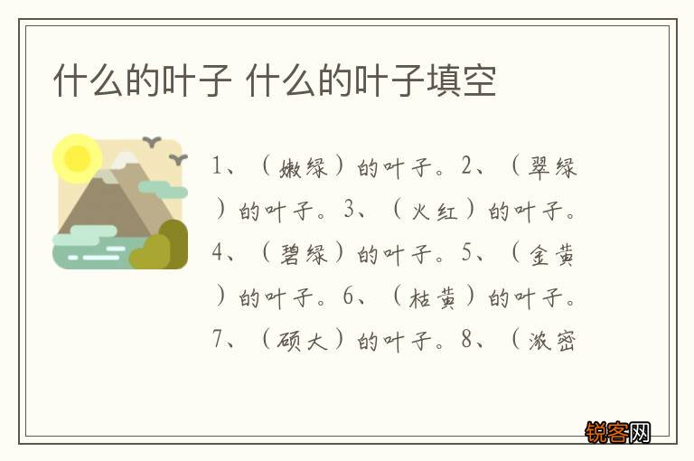 什么的叶子 什么的叶子填空