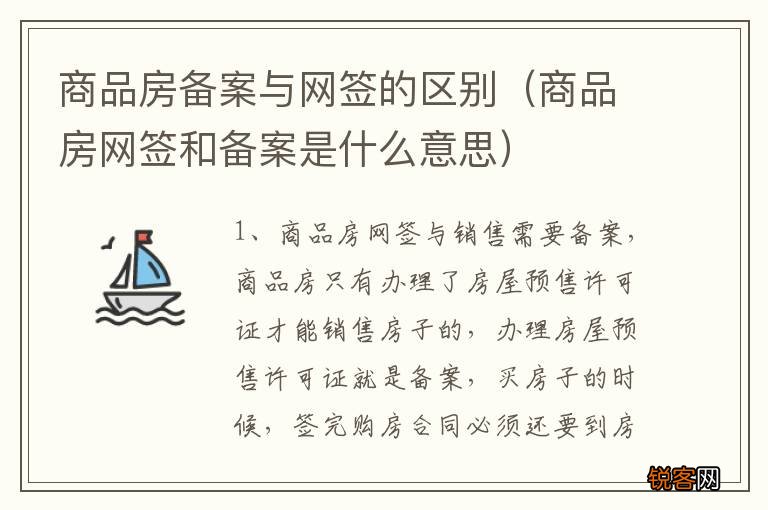 商品房网签和备案是什么意思 商品房备案与网签的区别