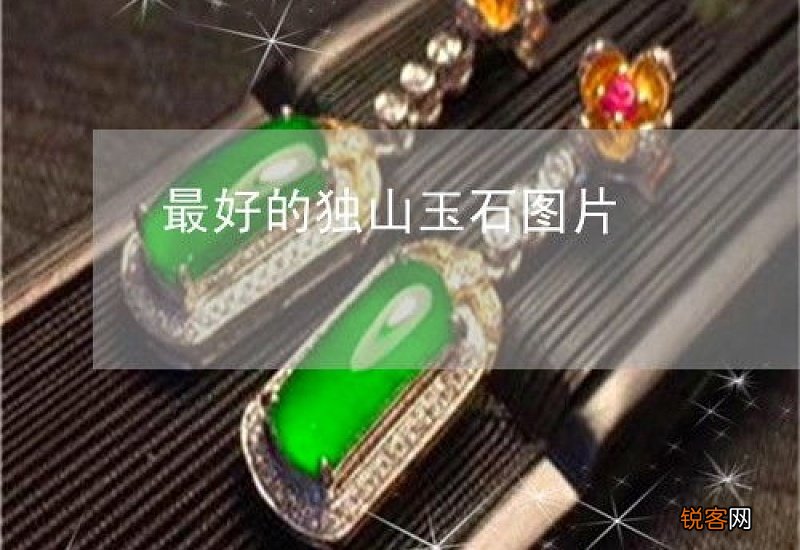 独山玉如何辩别品质