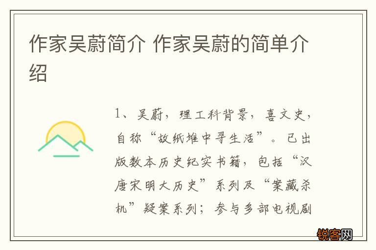 作家吴蔚简介 作家吴蔚的简单介绍